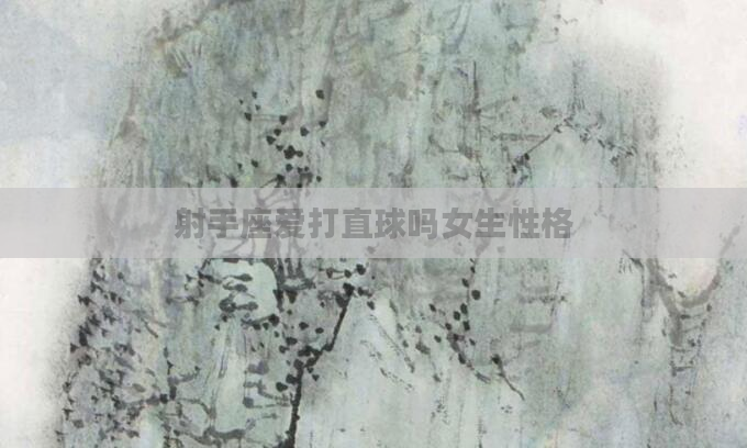 射手座爱打直球吗女生性格
