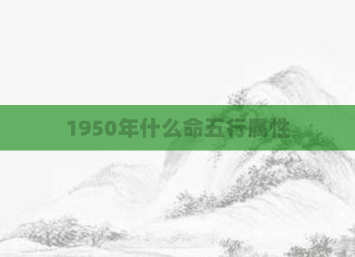 1950年什么命五行属性