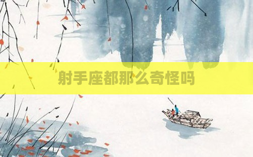 射手座都那么奇怪吗