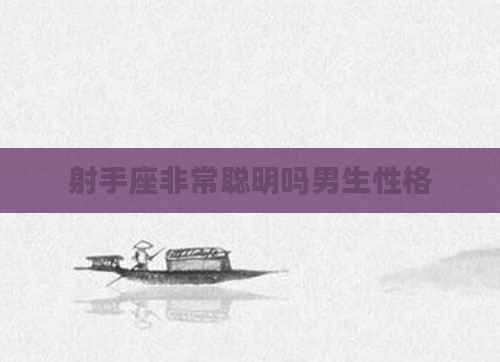 射手座非常聪明吗男生性格