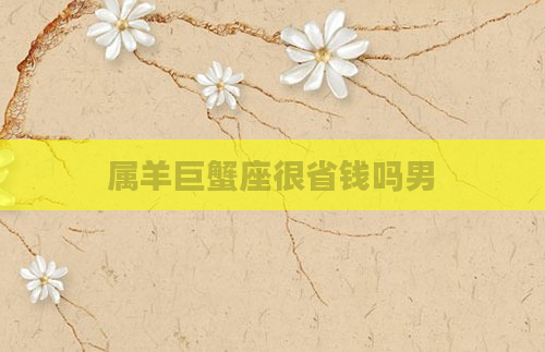 属羊巨蟹座很省钱吗男