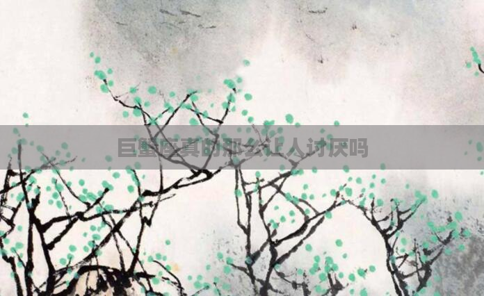 巨蟹座真的那么让人讨厌吗