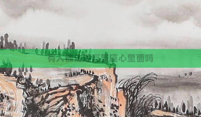 有人能走进巨蟹座心里面吗