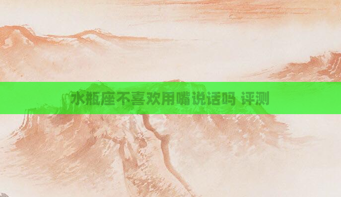 水瓶座不喜欢用嘴说话吗 评测