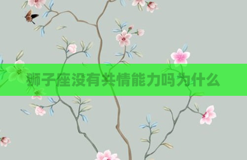 狮子座没有共情能力吗为什么