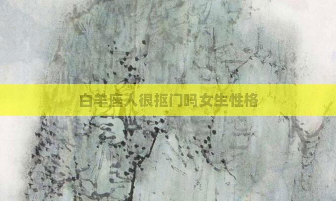 白羊座人很抠门吗女生性格