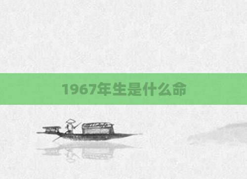 1967年生是什么命