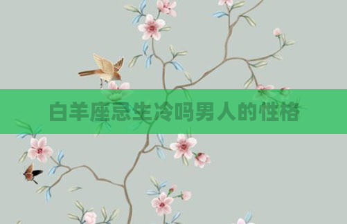 白羊座忌生冷吗男人的性格