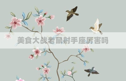 美食大战老鼠射手座厉害吗