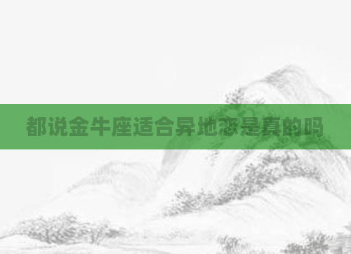 都说金牛座适合异地恋是真的吗