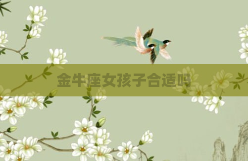 金牛座女孩子合适吗