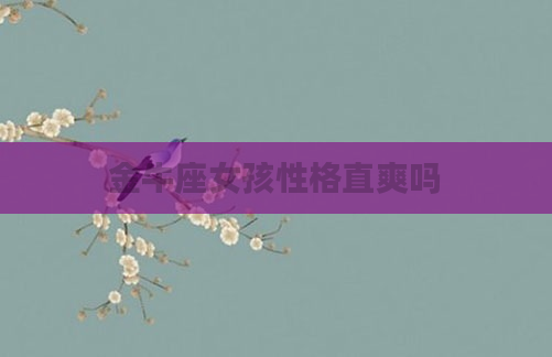 金牛座女孩性格直爽吗