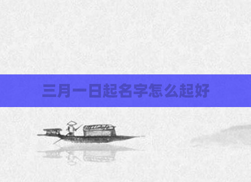 三月一日起名字怎么起好