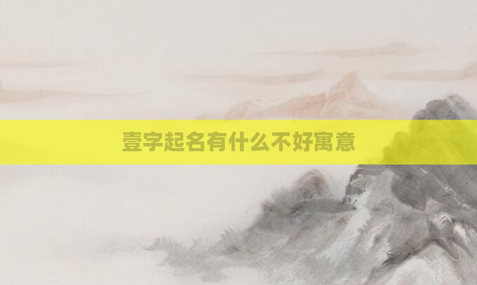 壹字起名有什么不好寓意
