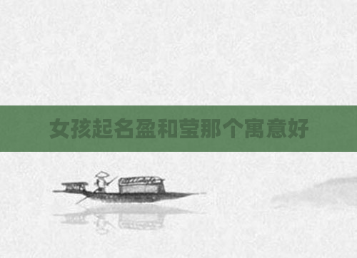 女孩起名盈和莹那个寓意好