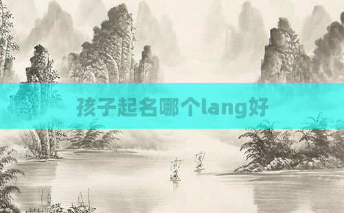 孩子起名哪个lang好