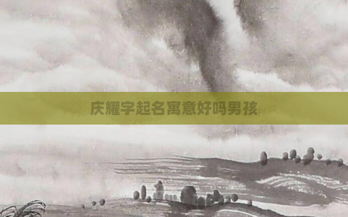 庆耀字起名寓意好吗男孩