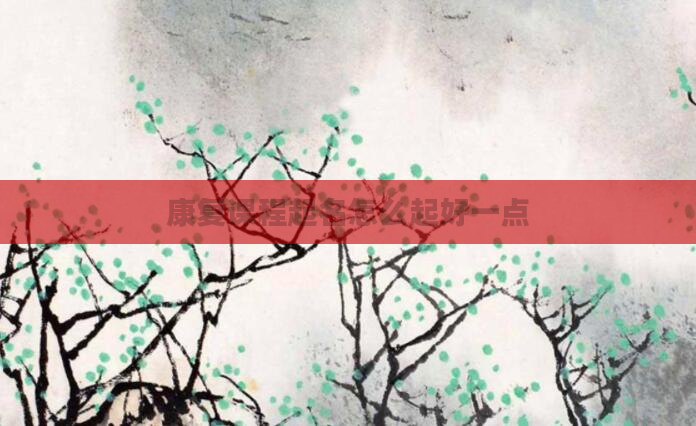 康复课程起名怎么起好一点