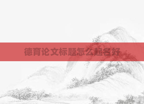 德育论文标题怎么起名好