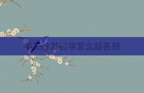 手工沙发名字怎么起名好