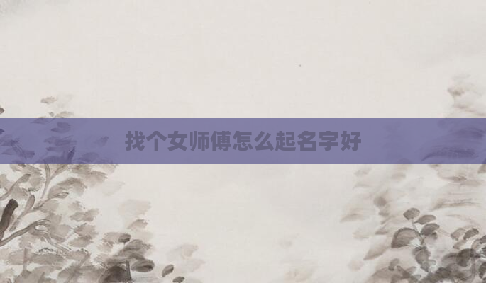 找个女师傅怎么起名字好