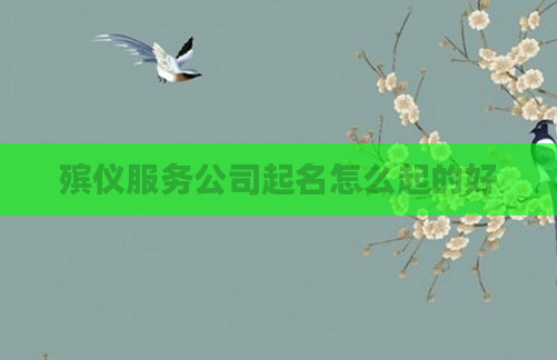 殡仪服务公司起名怎么起的好