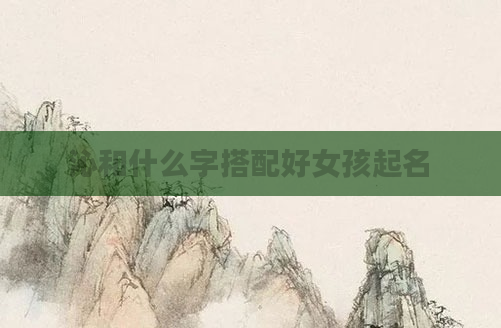 沁和什么字搭配好女孩起名