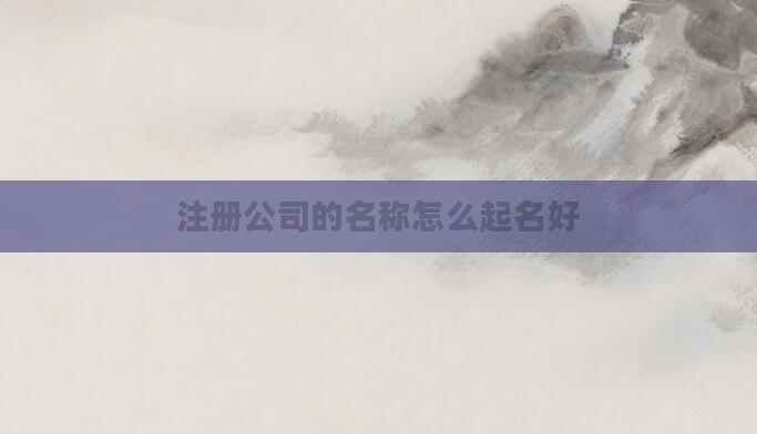 注册公司的名称怎么起名好