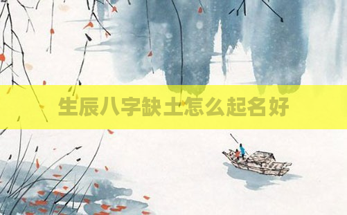 生辰八字缺土怎么起名好