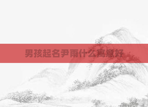 男孩起名尹雨什么寓意好