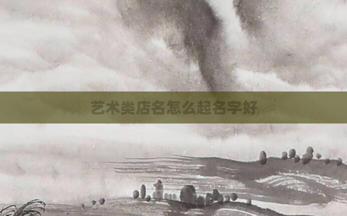 艺术类店名怎么起名字好