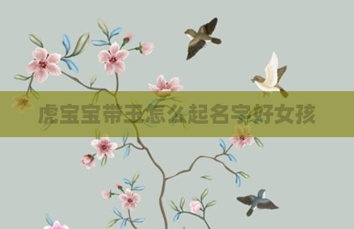 虎宝宝带玉怎么起名字好女孩