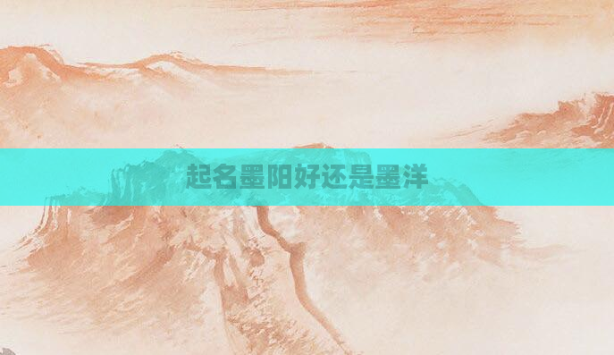 起名墨阳好还是墨洋