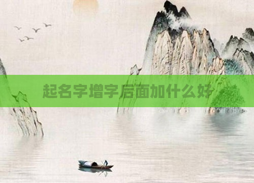 起名字增字后面加什么好