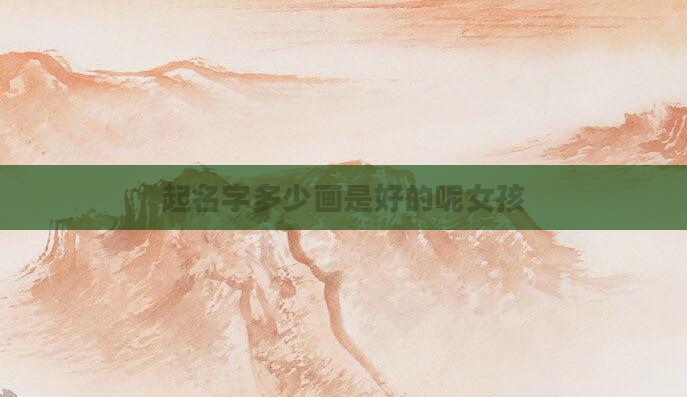 起名字多少画是好的呢女孩