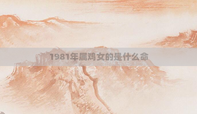1981年属鸡女的是什么命