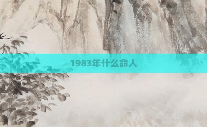 1983年什么命人