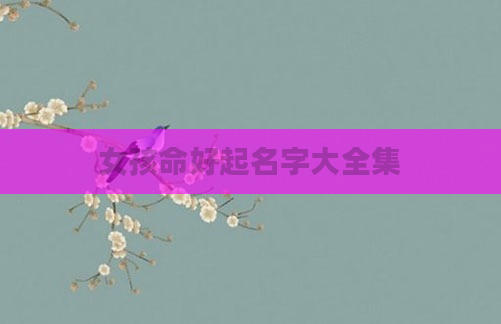 女孩命好起名字大全集