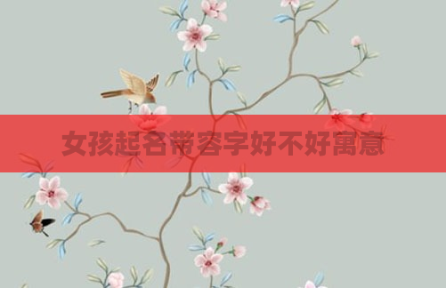 女孩起名带容字好不好寓意