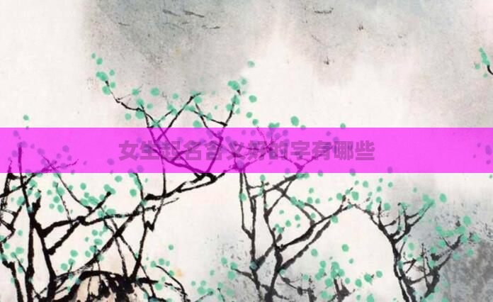 女生起名含义好的字有哪些