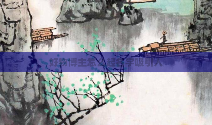 好物博主怎么起名字吸引人