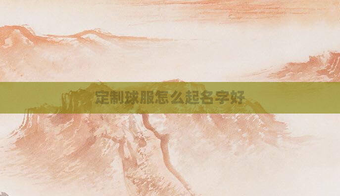 定制球服怎么起名字好