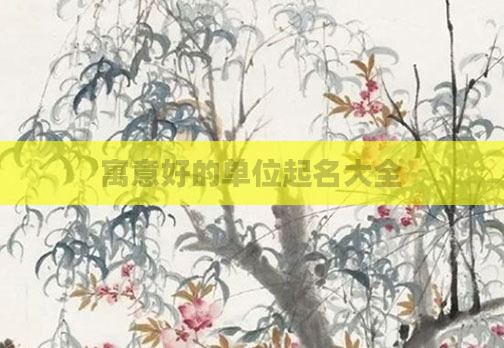 寓意好的单位起名大全