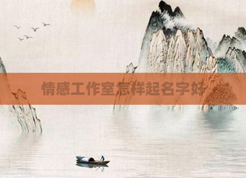 情感工作室怎样起名字好