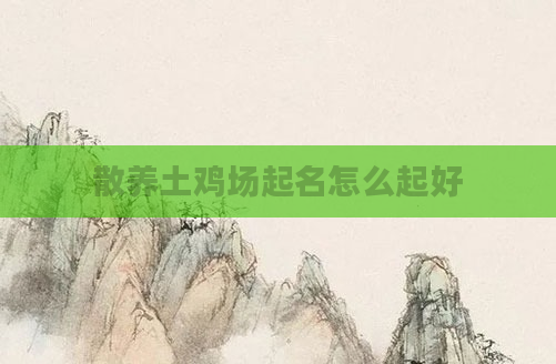 散养土鸡场起名怎么起好