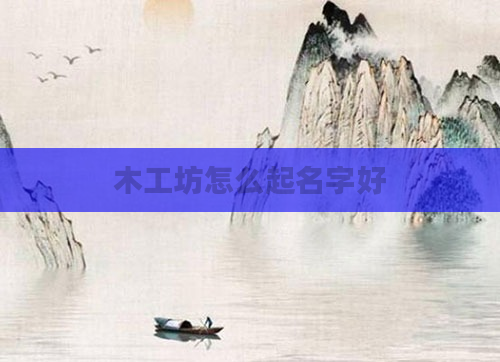 木工坊怎么起名字好