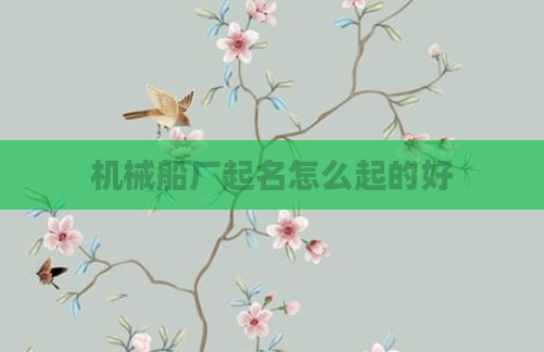 机械船厂起名怎么起的好