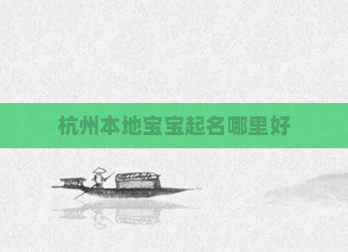 杭州本地宝宝起名哪里好