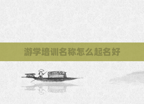 游学培训名称怎么起名好