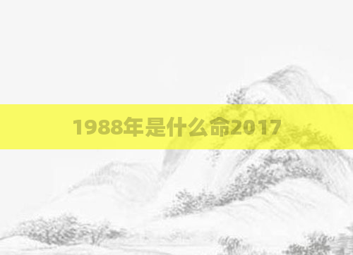 1988年是什么命2017